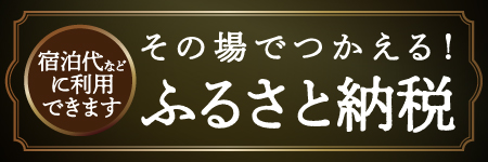 ふるさと納税