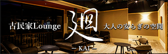 Lounge 廻